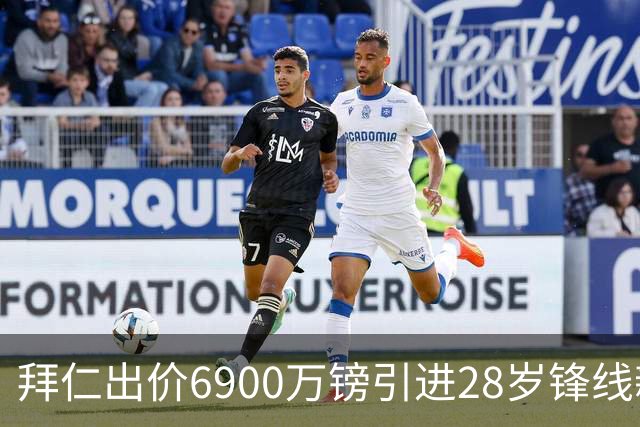 拜仁出价6900万镑引进28岁锋线新星奥尔莫，曼联关注巴萨左后卫巴尔德