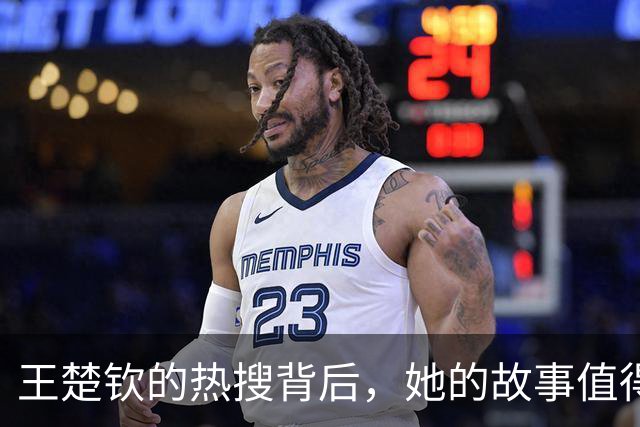 王楚钦的热搜背后，她的故事值得铭记